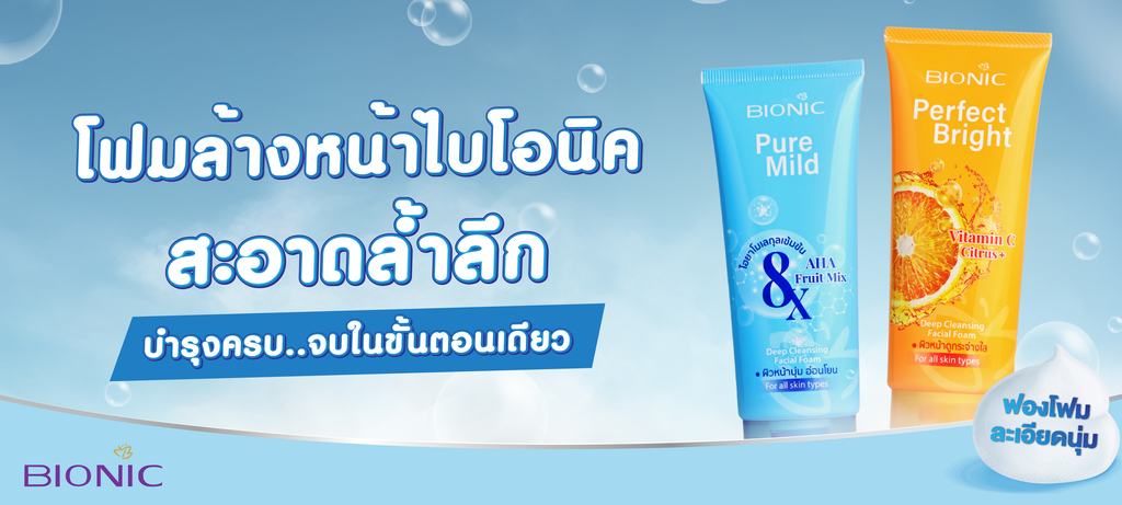 “BIONIC Facial Foam” โฟมล้างหน้านวัตกรรมใหม่